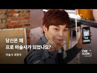 [마술사 최현우] 당신은 왜 프로 마술사가 되었나요?
