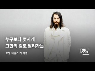 [ENG_모델 제임스 리 맥퀀] 누구보다 멋지게 그만의 길로 달려가는