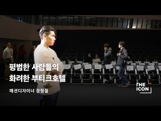 [ENG_패션디자이너 장형철] 평범한 사람들의 화려한 부티크호텔