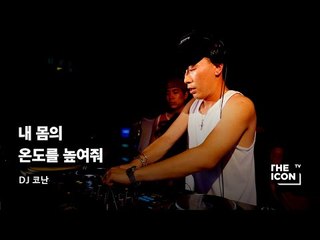 [ENG_DJ 코난] 내 몸의 온도를 높여줘