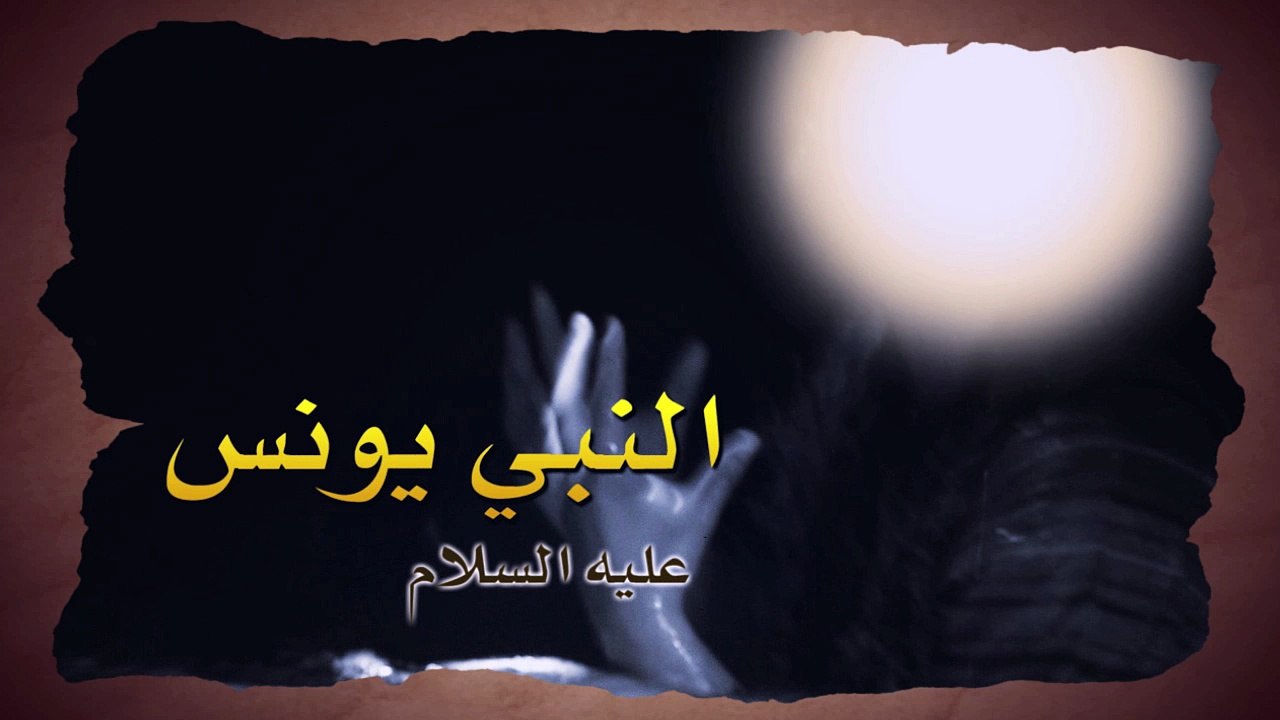 قصة النبى يونس عليه السلام - قصص الانبياء