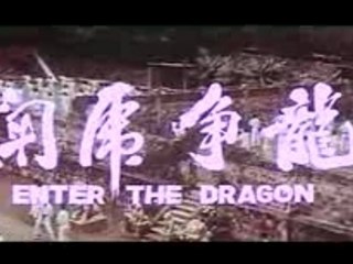燃えよドラゴン