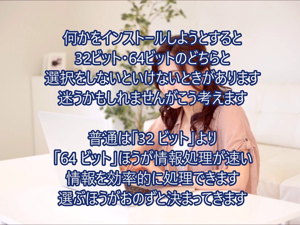 32ビットと64ビットの違い