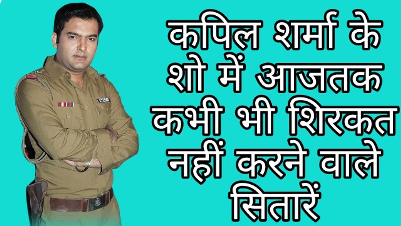 Celebs who never came on Kapil's Comedy Show.