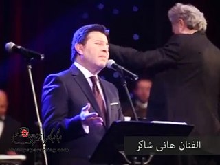 هانى شاكر يوجه رسالة لجمهوره بحفله بأوبرا إحدى الجامعات