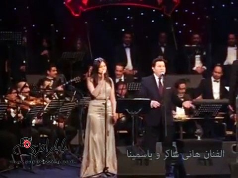 هانى شاكر وياسمينا يغنيان 'انا قلبي ليك انا روحى فيك'