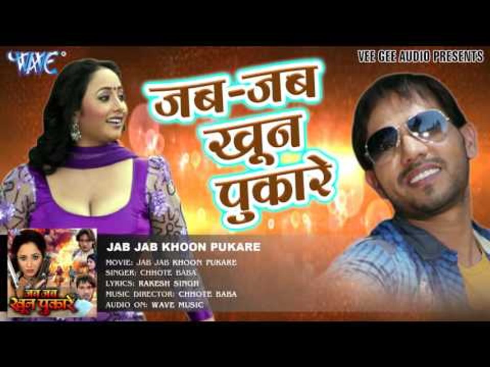 - Jab Jab Khoon Pukare - Rani Chatarjee - Bhojpuri Hot Song 2016