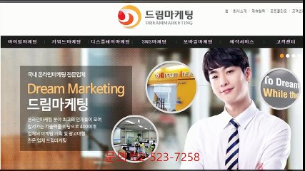 드림/마케팅/네이버상위노출/대행/02/523/7258