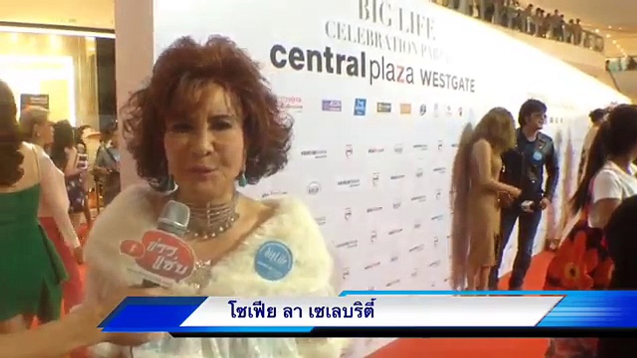 ข่าวแซ่บ งาน Big Life Celebration Party ร่วมฉลองเปิด Central Westgate