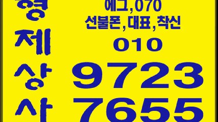 선불폰판매≥형제상사０１０〓９７２３▩７６５５선불폰팝니다≡선불폰파는곳≠선불폰