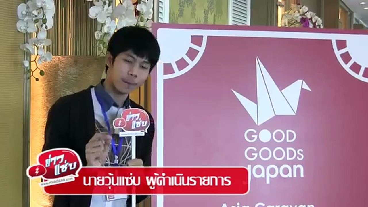 ข่าวแซ่บ “เจโทร” จัดงาน “กู๊ด กู๊ดส์ เจแปน” โชว์สินค้า “คุณภาพดี...ดีไซน์เยี่ยม” จากประเทศญี่ปุ่น -