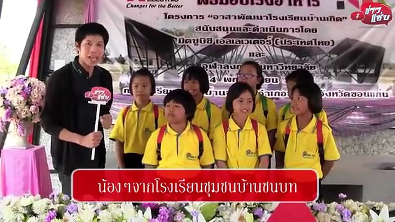 ข่าวแซ่บ มิตซูบิชิ สานต่อโครงการ อาสาพัฒนาโรงเรียนบ้านเกิด