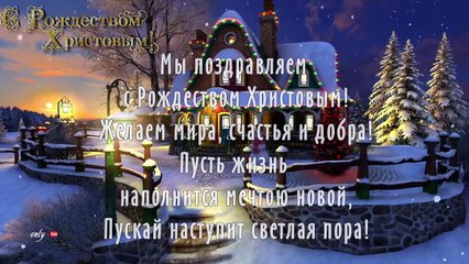 С РОЖДЕСТВОМ 2017! красивое поздравление с Рождеством Христовым