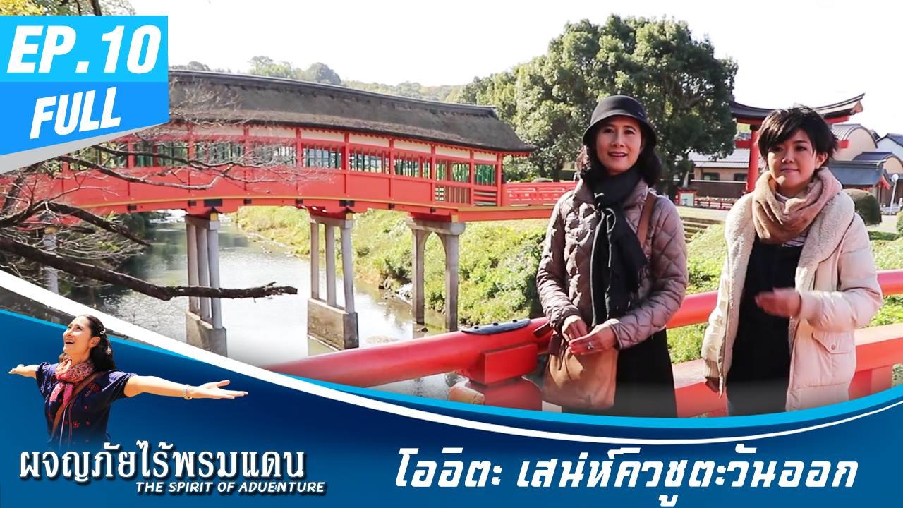 ผจญภัยไร้พรมแดน EP.10 (Full) โออิตะ เสน่ห์คิวชูตะวันออก - ทำดีเพื่อพ่อ @นครปฐม 1