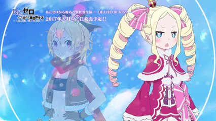 PS4/Vita「Re:ゼロから始める異世界生活 -DEATH OR KISS-」オープニングムービー