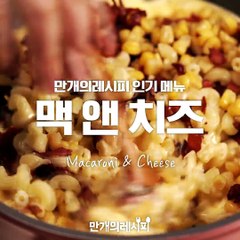 치즈넣고 치즈넣고 또 치즈넣고♥맥앤치즈[만개의레시피]