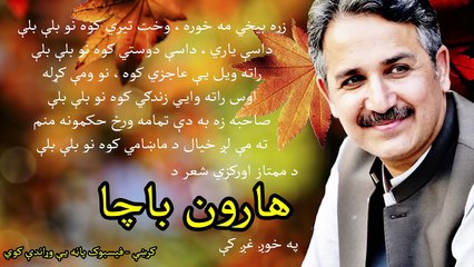 Haroon Bacha Pashto New Songs 2017 Ballee Balleee