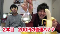 200円バナナ vs 超高級2000円バナナ-c7ATRKjyLDk