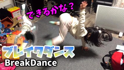 【Play】Momoka doing break dancing ブレイクダンスをするももか