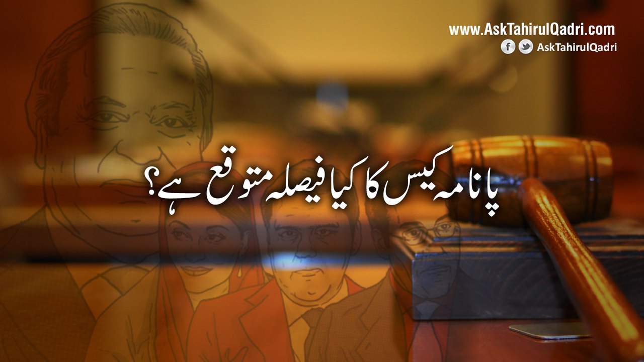 Panama case ka kya faisla mutawaqa hai?
