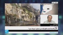 الأمم المتحدة تصف قطع المياه عن دمشق بـ