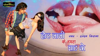 होठ लाली के हमरा चाट के   Indal Nirala   Bhojpuri New Song 2016 ¦ Bhojpuri Hot Songs New 2016