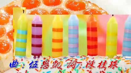 生日快樂歌 mp4 95年全新舞曲版 伍思凱