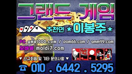 최신 현금바둑이사이트 (POM66.COM + 추촌인:이봉주) #그랜드게임 #안전한바둑이사이트 #바둑이하는곳 #클럽바둑이 #더블맞고