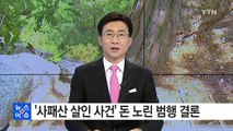 '사패산 살인 사건' 돈 노린 범행 결론 / YTN (Yes! Top News)