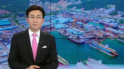 자산·인력 줄여 10조 자구책...수주가 관건 / YTN (Yes! Top News)