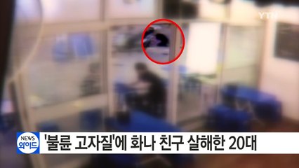 [단독] '불륜 고자질'에 화나 친구 살해한 20대 / YTN (Yes! Top News)