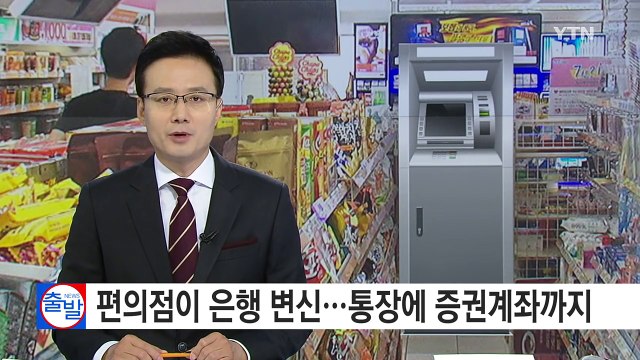 은행이 된 편의점...통장에 증권계좌까지 개설 / YTN (Yes! Top News)