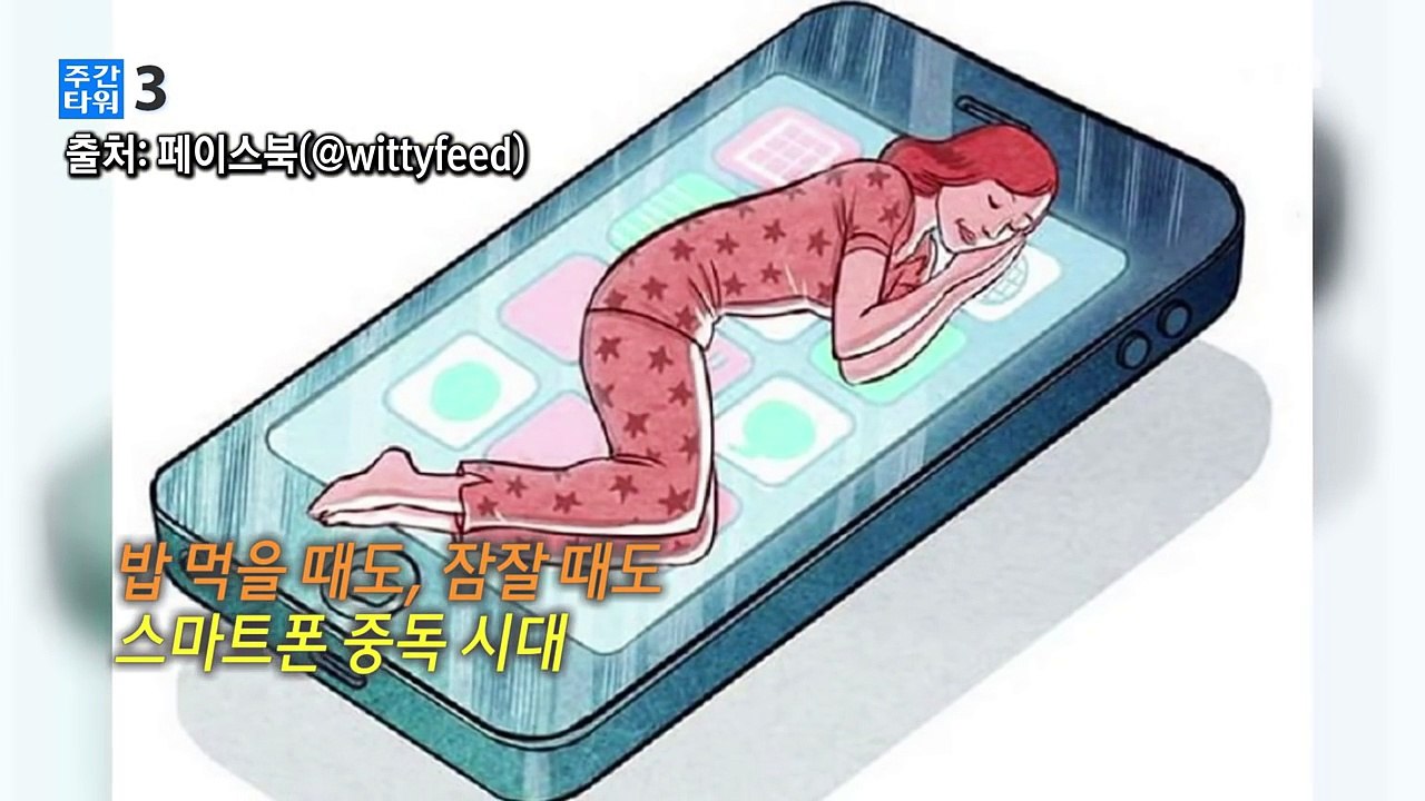 스마트폰 중독된 현대인 풍자한 일러스트 / YTN (Yes! Top News)