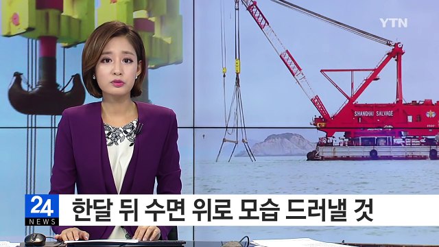세월호 '뱃머리 들어 올리기' 시작...한달 뒤 수면 위로 / YTN (Yes! Top News)