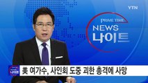 오디션 프로그램 출신 美 여가수, 사인회 도중 괴한 총격에 사망 / YTN (Yes! Top News)