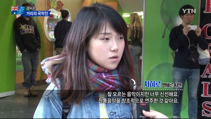 나는 노는 흥이 달라…거리의 국악인 최새롬 / YTN (Yes! Top News)