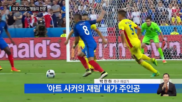 뚜껑 연 '유로 2016'...명불허전 '별들의 전쟁' / YTN (Yes! Top News)