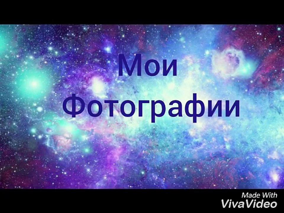 Мои Фотографии