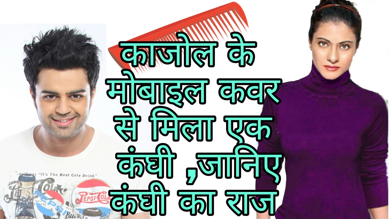 Kajol secret reason behind carring a comb on her moble cover.