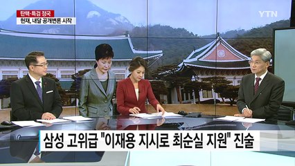 삼성 고위급 "이재용 지시로 최순실 지원" 진술 / YTN (Yes! Top News)