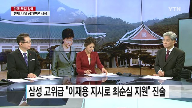 삼성 고위급 이재용 지시로 최순실 지원 진술 / YTN (Yes! Top News)