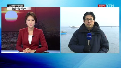 충남 서천 마량포구 해넘이...다사다난했던 2016년 이제 안녕 / YTN (Yes! Top News)