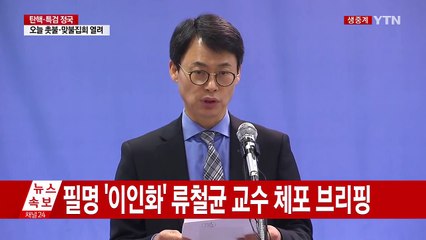 특검, 필명 '이인화' 류철균 교수 긴급체포 / YTN (Yes! Top News)