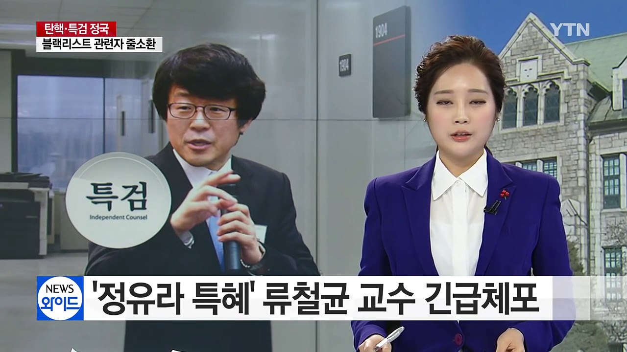 '정유라 특혜' 류철균 교수 긴급체포...'첫 구속' 문형표 前 장관 특검 소환 /...