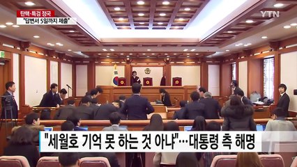 "대통령 세월호 7시간 기억 못 해" 대리인 발언 해프닝 / YTN (Yes! Top News)