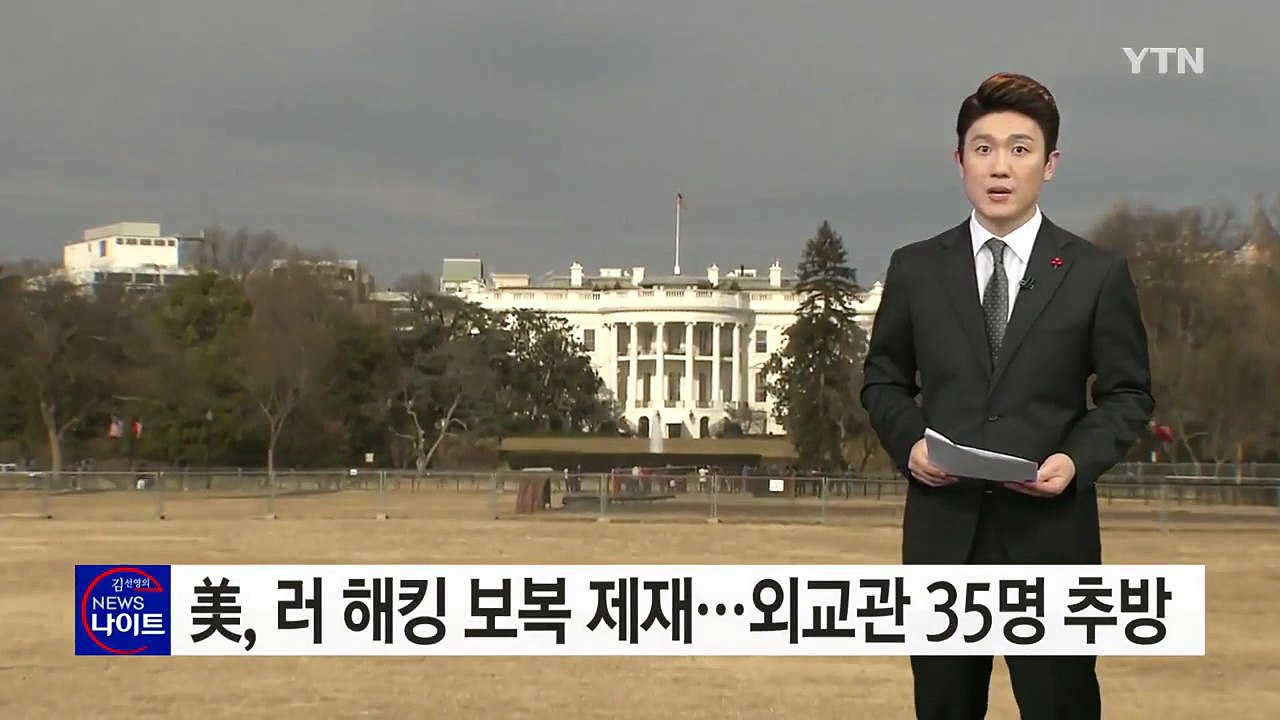 美, 러시아 대선 개입 보복 제재...외교관 35명 추방·2개 시설 폐쇄 / YTN...