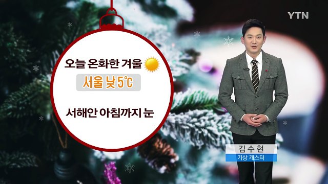 [날씨] 오늘 온화한 겨울...서해안 아침까지 눈 / YTN (Yes! Top News)