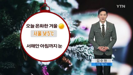 [날씨] 오늘 온화한 겨울...서해안 아침까지 눈 / YTN (Yes! Top News)