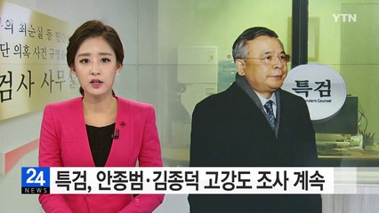 특검, 안종범·김종덕 고강도 조사 계속 / YTN (Yes! Top News)