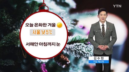 [날씨] 맑고 온화한 겨울 날씨...서해안 아침까지 산발적 눈 / YTN (Yes! Top News)